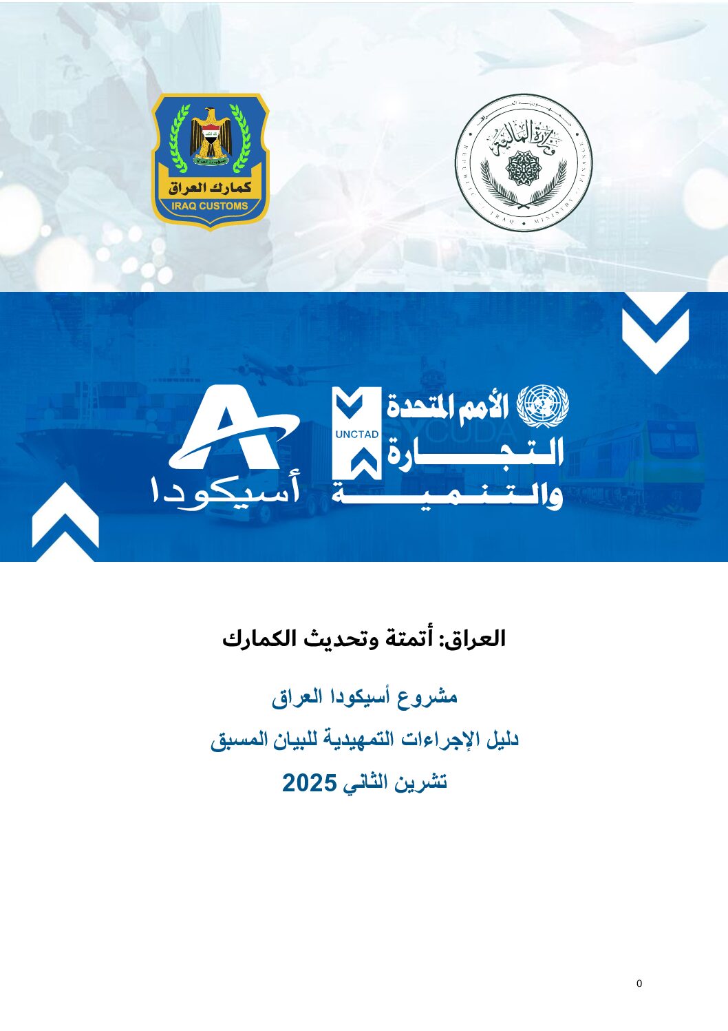 Read more about the article العراق: أتمتة وتحديث الكمارك مشروع أسيكودا العراق دليل الإجراءات التمهيدية للبيان المسبق تشرين الثاني 2025